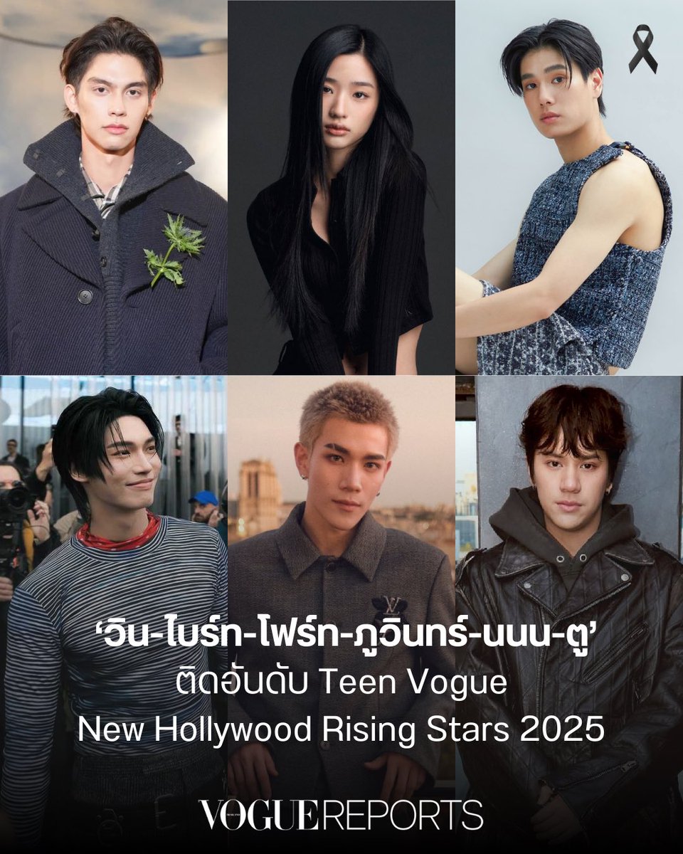 VogueThailand's tweet image. #VogueReports ‘วิน-ไบร์ท-โฟร์ท-ภูวินทร์-นนน-ตู’ ติดอันดับ Teen Vogue ‘New Hollywood Rising Stars 2025’
.
นับเป็นความภาคภูมิใจในของเหล่าแฟนๆ เมื่อนักแสดงชาวไทยดาวรุ่งทั้ง 6 คน ได้รับเลือกจาก Teen Vogue ให้เป็นส่วนหนึ่งของ ‘New Hollywood Rising Stars 2025’ ในฐานะผู้กำหนดเทรนด์…