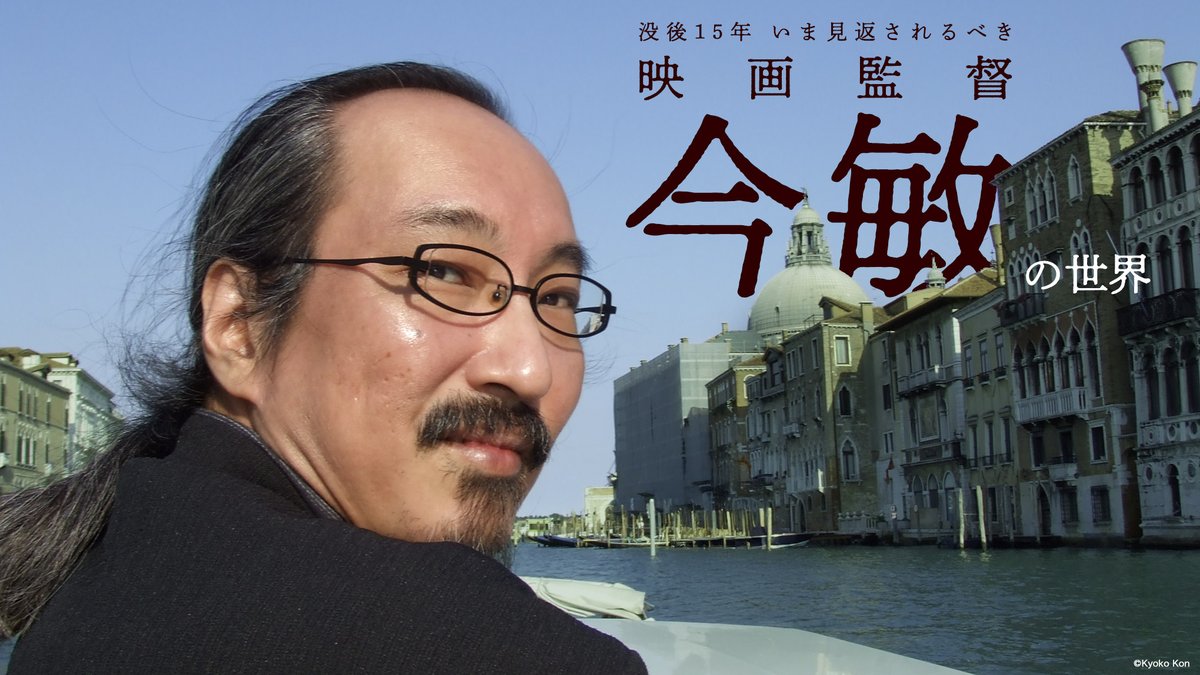 vector_mag's tweet image. ◤ VECTOR magazine 11月特集 ◢

没後15年、いま見返されるべき映画監督、今 敏の世界
vector-mag.com/feature/f-anim…

『#PERFECTBLUE』4Kリバイバル上映　本日公開！
監督作品すべてでプロデュースを務めたプロデューサー #丸山正雄 氏と、アニメーター #井上俊之 氏に、話を伺った。
#パーフェクトブルー