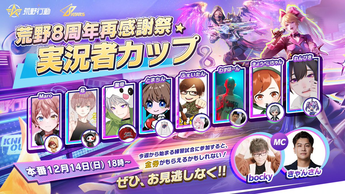 ┏────────┓
荒野8周年再感謝祭
実況者カップ開催🎖️
┗────────┛

今週から参加型練習試合が続々開始

🏆本戦は12月14日(日)18時~
🎁練習試合参加で金券無料ゲット
🎉本戦後にαDマントもらえる！

フォロー&amp;RPで抽選5名様に5000円分アマギフ
荒野実況者カップ 
荒野バババン8周年