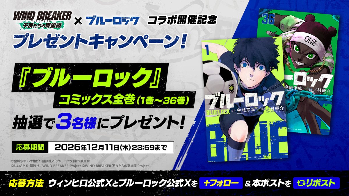 【コラボ開催記念プレゼントキャンペーン】

『#ウィンヒロ 』とのコラボ開催を記念して、『#ブルーロック』コミックス全巻セットを抽選で3名様にプレゼント🎁✨

▼応募方法
本アカウントおよびウィンヒロ公式（<a href="/winhero_PR/">ウィンヒロ『WIND BREAKER 不良たちの英雄譚』公式</a>)をフォロー＆この投稿をRP🔁

▼応募期間
12/11(木)23:59まで

#ウィンブレ
