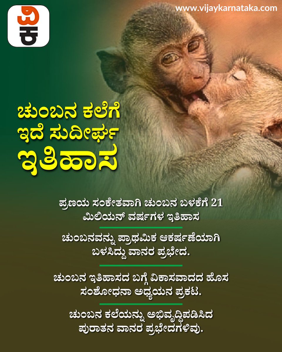 Vijaykarnataka's tweet image. Explained: ಪ್ರಣಯ ಸಂಕೇತವಾಗಿ ಚುಂಬನ, ಮಾನವನಿಗೆ ವಾನರ ಪ್ರಭೇದ ಕೊಟ್ಟ ಬಳುವಳಿ ಈ ರಸಿಕತನ; ಇತಿಹಾಸದ ಅವಲೋಕನ

#KissingHistory #SymbolOfLove #HumanEvolution #PrimatesConnection #Anthropology #RomanticGesture