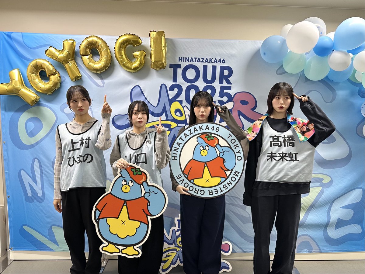 ＿＿＿＿◣＿＿＿＿＿◢＿＿＿＿

  #日向坂46 ARENA TOUR 2025
「MONSTER GROOVE」東京DAY3
＿＿＿＿＿＿＿＿＿＿＿＿＿＿＿

千秋楽〜❤️‍🔥
今まで以上にぶっちぎりに笑おうか！！

byはるよ

#MONSTERGROOVE2025
#日向坂46ツアー_東京Day3
#ぶっちぎりに笑おうか
#日向坂46三期生