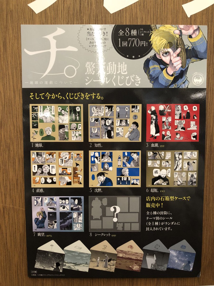 BOOK販売情報】 「チ。－地球の運動について－ 驚天動地シールくじびき