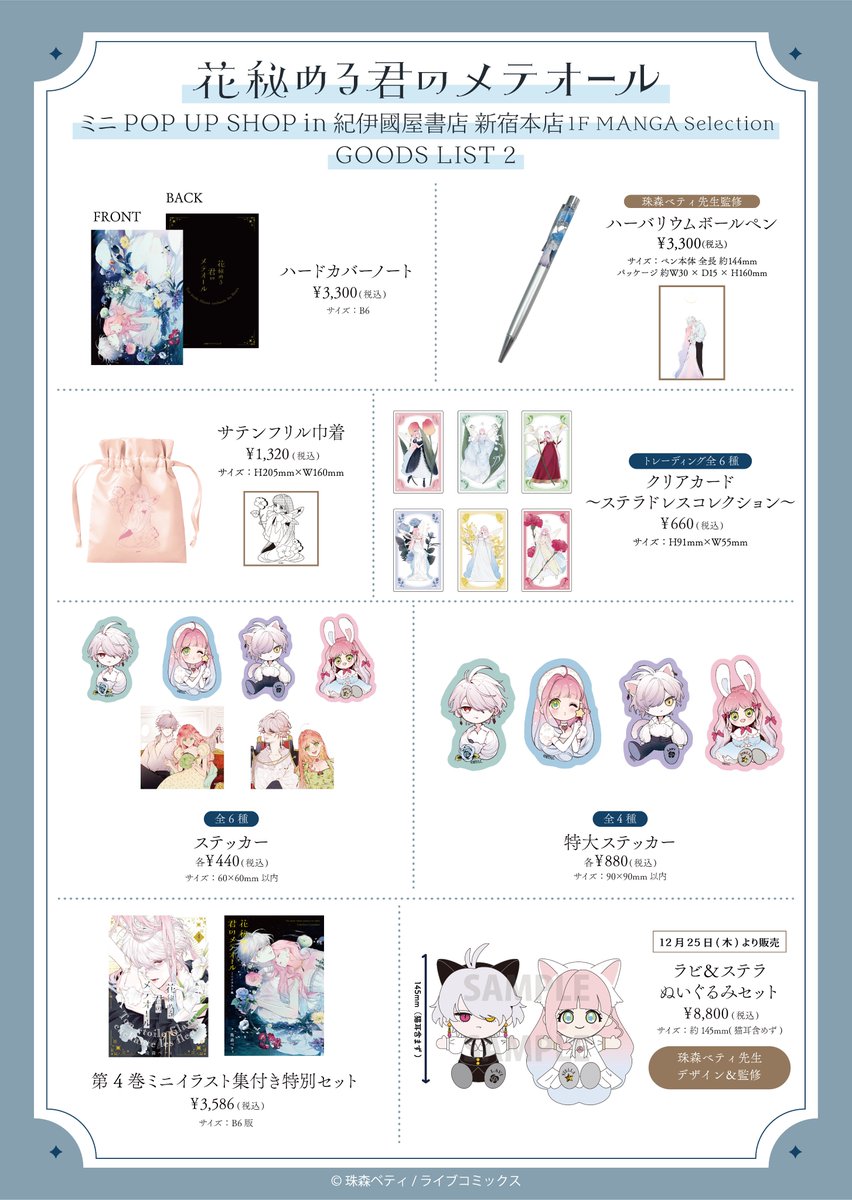 花秘める君のメテオール」ミニPOP UP SHOP開催！ 大人気ラブロマンス