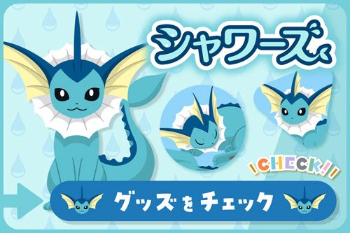 シャワーズだいすきクラブ (@Vaporeon_Info) / Posts / X