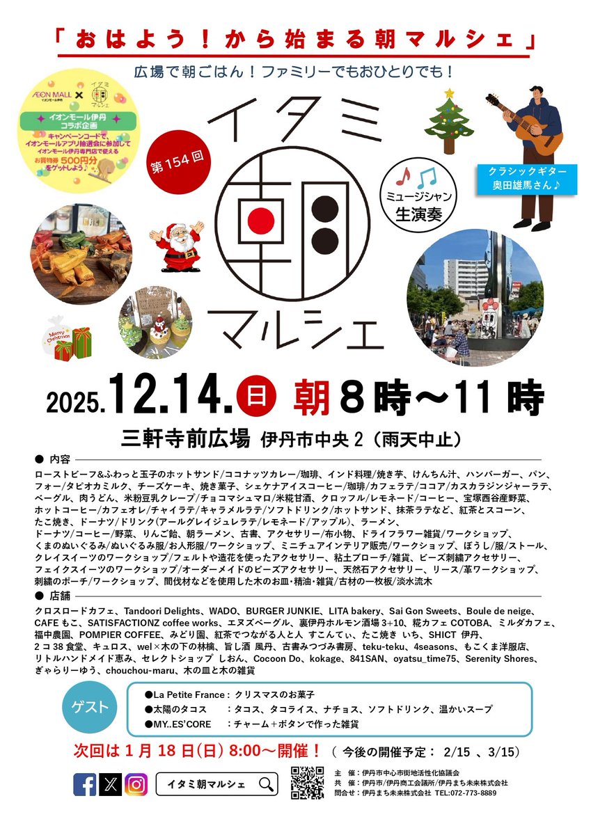 ＼🎄12月の朝マルシェ☀／

12月14日(日)　8:00〜11:00
三軒寺前広場にて開催！

クリスマスのお菓子やワークショップ　など…🎅是非お越しください。

今月のステージ生演奏は、
クラシックギターの奥田雄馬さんです🎶

#イタミ朝マルシェ