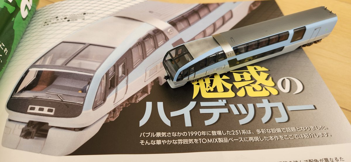 takahiro8923's tweet image. 【告知】
昨日発売されたRM MODELSの364号に拙作の251系ｽｰﾊﾟｰﾋﾞｭｰ踊り子を掲載していただきました。
加工の参考になるかは分かりませんが、皆様ご笑覧頂ければ幸いです。