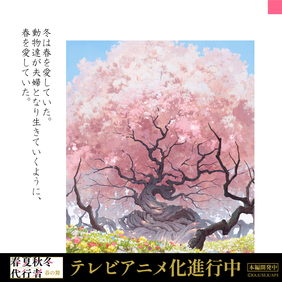TVアニメ「春夏秋冬代行者 春の舞」公式🌸 (@4seasons_anime) / Posts / X