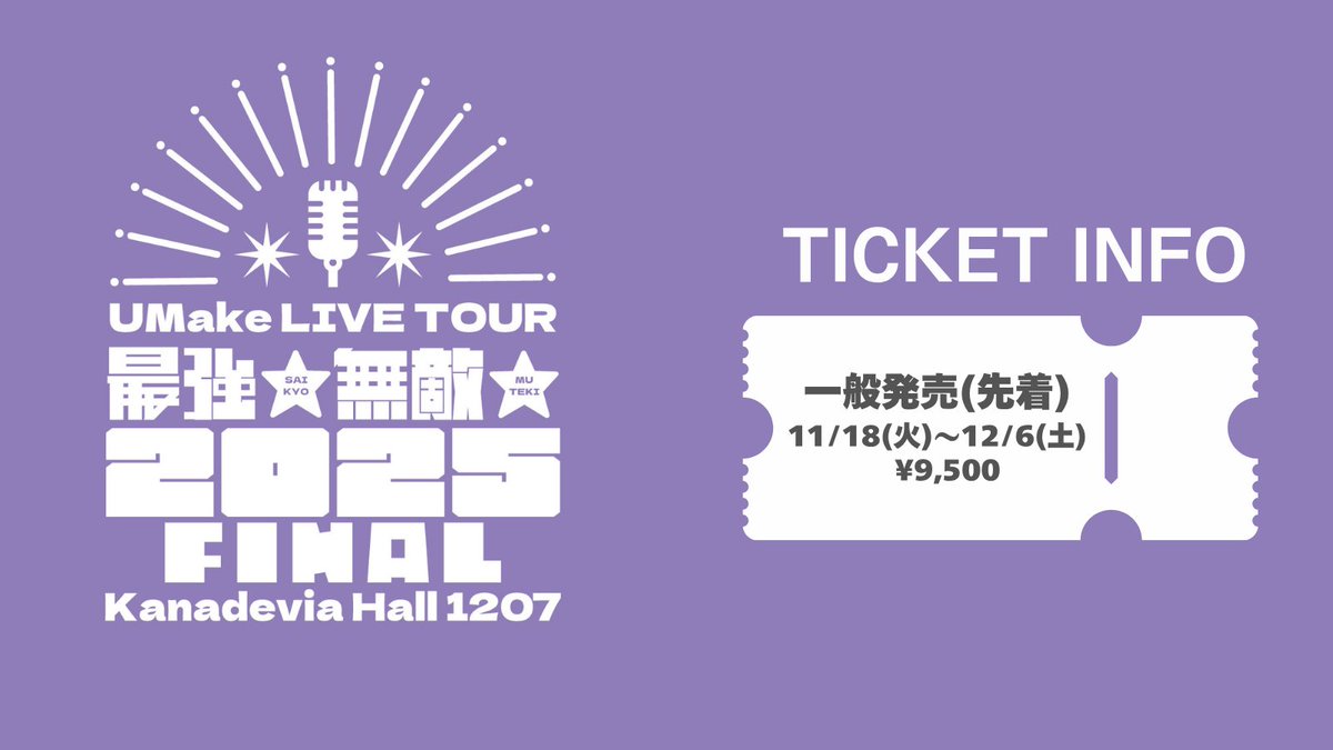 UMake_info's tweet image. ／
🎫一般発売発売中🎫
＼

⚡️12月7日（日）開催⚡️

#UMake LIVE TOUR
最強★無敵★2025 FINAL

一般チケット発売中🎫

会場：Kanadevia Hall
開演：17:00／開場 16:00

eplus.jp/sf/detail/3138…

#伊東健人 #中島ヨシキ