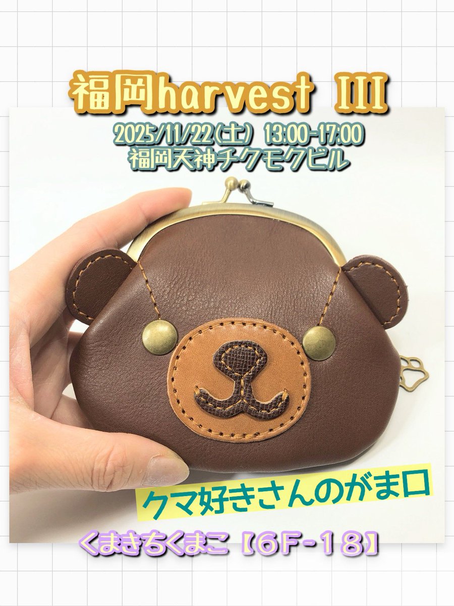 明日開催！】おしながき ②◇クマ好きさんのがま口&パンダ好きさんの