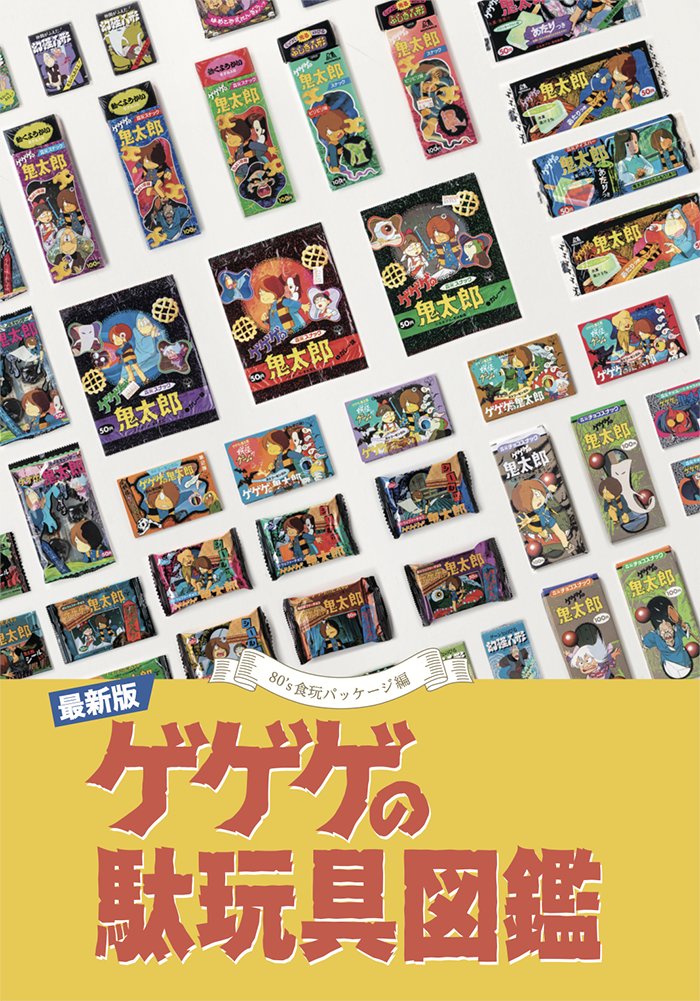 駄玩具書房の新刊2冊は資料性博覧会後に準備出来次第サイト通販とまんだらけ委託を予定しています。
サイト通販は消費税、まんだらけは委託手数料がかかるので明日のイベント会場購入がお得価格です。
dagangu.stores.jp
既刊の資料本も少し持っていきます。
