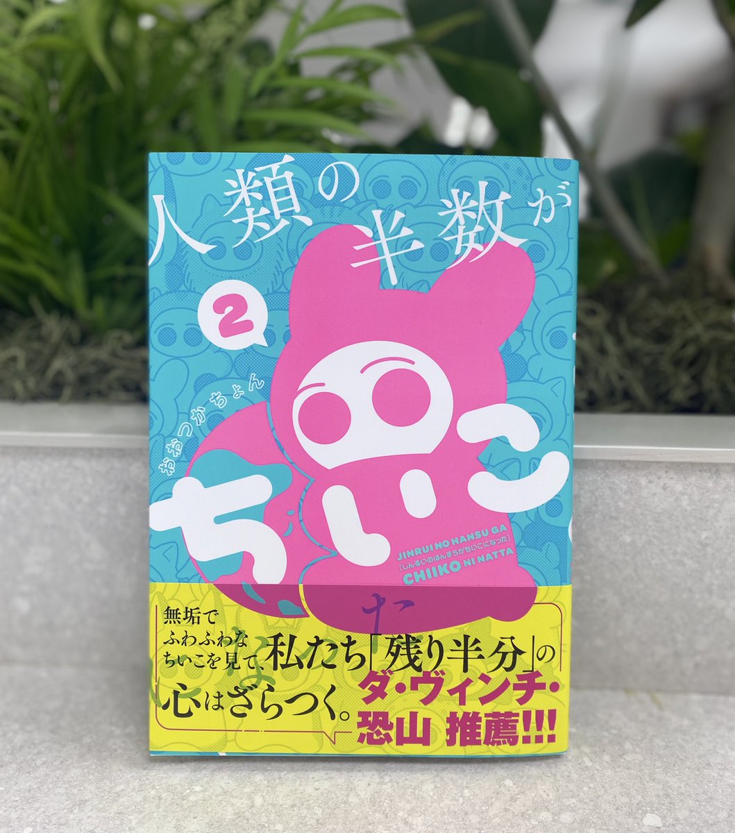 公式】人類の半数がちいこになった 第2巻発売！ (@jinrui_chiiko