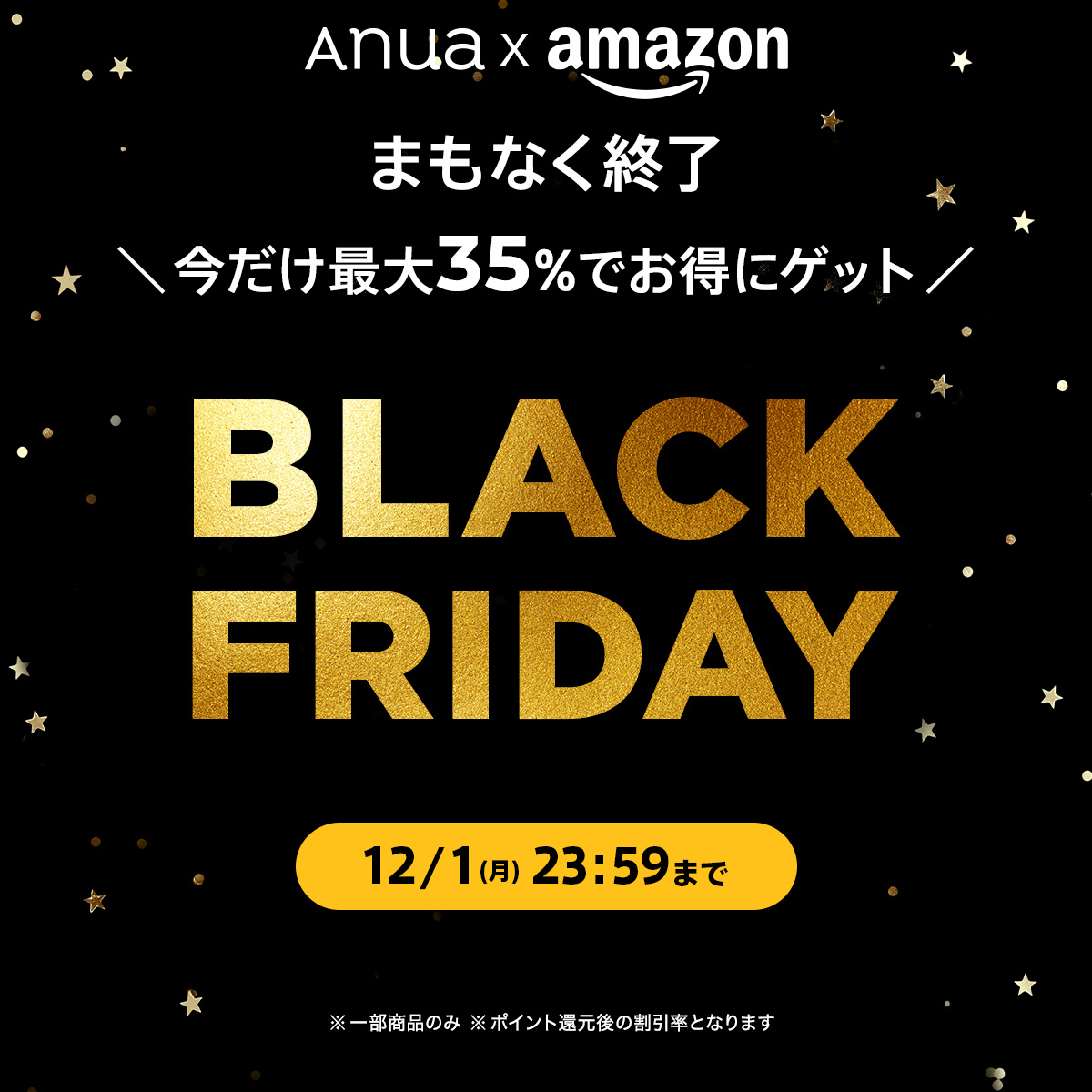 📣Anua×Amazon ブラックフライデーまもなく終了！ ＼ 話題の新商品から
