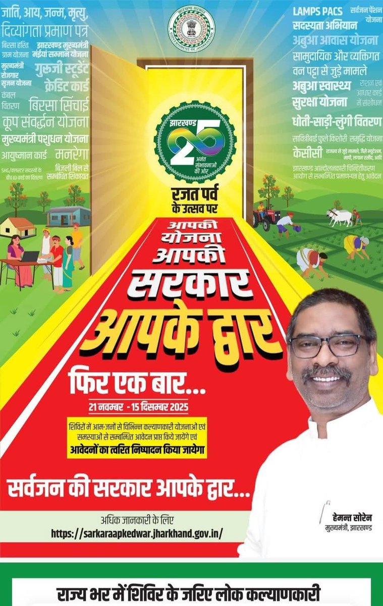 UmeshKumarAgrwa's tweet photo. आज 21.11.2025 को  बुढ़ई पंचायत भवन में विशेष कैंप
फिर से आइ है अबुआ "सरकार आपके द्वार"...
समस्त झारखंडी परिवार,ध्यान रखें इस बार,
जरूरी योजनाओं से लाभान्वित हो हर परिवार।
@HemantSorenJMM 
@JMMKalpanaSoren
@VinodPandeyJMM 
@SanjaySharmaJMM https://t.co/RjrJnRD2hX