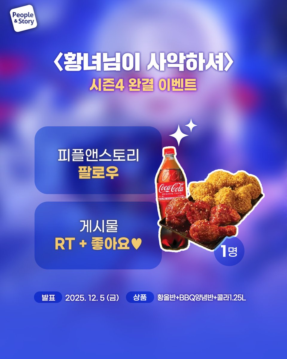 #카카오페이지 ㅣ25. 11. 21
#황녀님이사악하셔 시즌4 완결 이벤트!

✨피플앤스토리 팔로우
✨게시글 RT + 좋아요

상품:황올반+BBQ양념반+콜라1.25L

웹툰 📖 page.kakao.com/content/572800…
쇼츠 🎬 youtube.com/shorts/UMrnTdR…

#카카오페이지 #카카오웹툰 #kakaopage #피플앤스토리 #웹툰추천 #로판추천