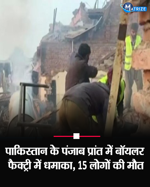 Matrize_NC's tweet image. पाकिस्तान के पंजाब प्रांत के फैसलाबाद में एक केमिकल फैक्ट्री में बॉयलर फटने से भीषण धमाका हुआ. इस हादसे में कम से कम 15 लोगों की मौत हो गई और कई घायल हो गए. रेस्क्यू टीमें मलबा हटाने में जुटी हैं.

#Pakistan #Faisalabad #BoilerExplosion #MatrizeNews