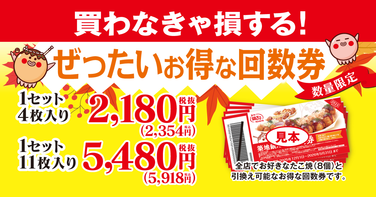 gindaco_jp's tweet image. ⚠️【売切れ必至‼️】⚠️
✨年内最後のチャンス‼️✨
🎟️ぜったいお得な回数券🎟️

冬季限定『もちチーズ明太』や、大好評『カレー風味のチーズてりたま』も交換可能で、超お🉐‼️
今週末〜連休にお買い忘れなく❗️

🔽「いくらお得？」などの情報はコチラから🔽
gindaco.com/news/detail/51…
#銀だこ #回数券…