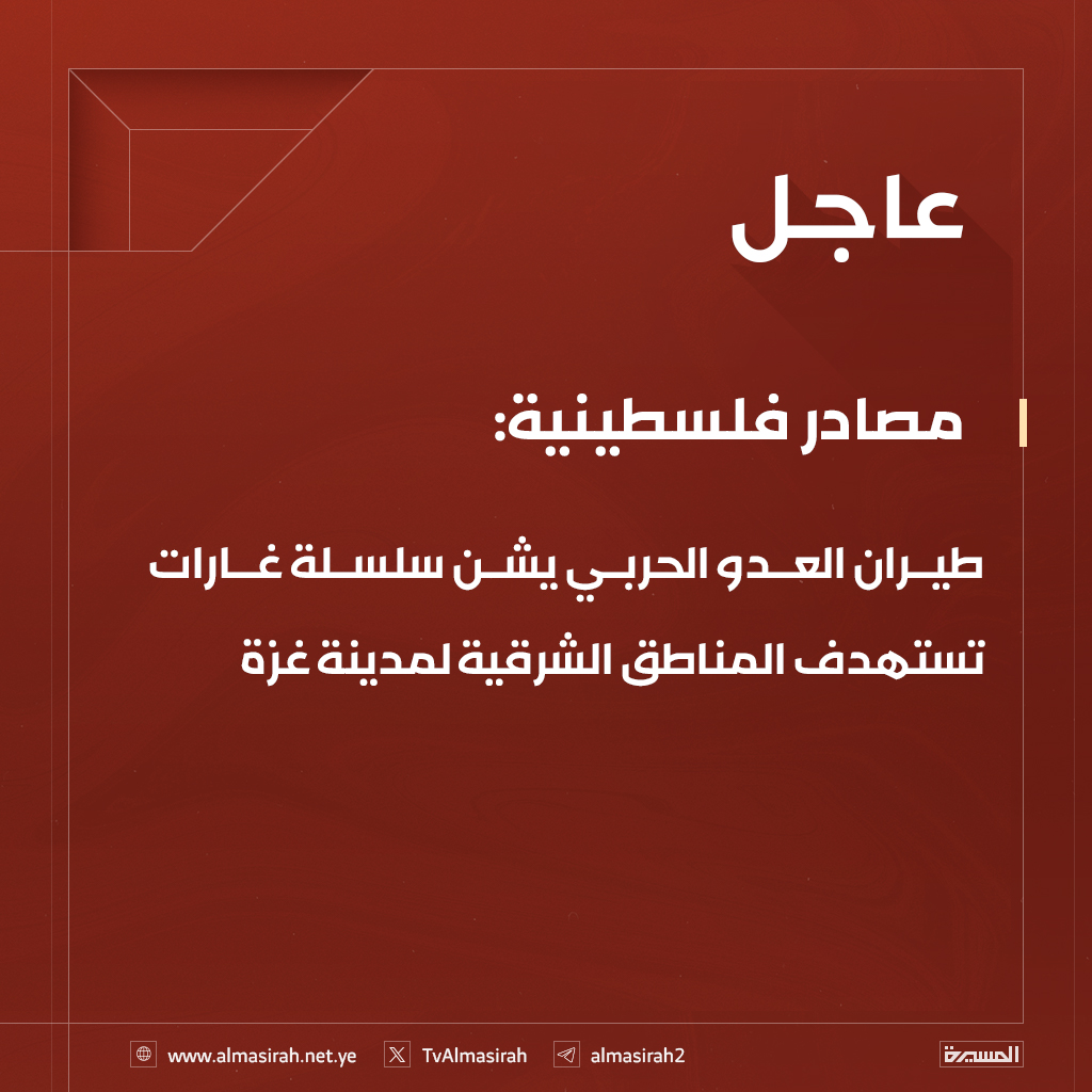 ⭕️عاجل⭕️
مصادر فلسطينية: طيران العدو الحربي يشن سلسلة غارات  تستهدف المناطق الشرقية لمدينة غزة