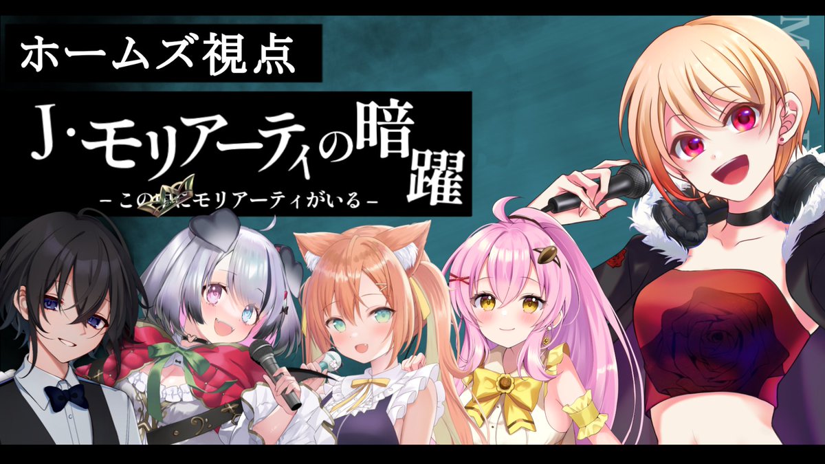 配信告知】 初のマーダーミステリー！J・モリアーティの暗躍 #黒咲