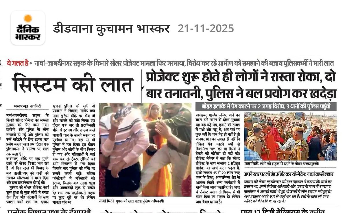 hanumanbeniwal's tweet image. लोकतंत्र में कॉर्पोरेट का सत्ता और सिस्टम पर हावी होना किसी भी रूप में उचित नहीं है,नागौर संसदीय क्षेत्र के डीडवाना -कुचामन जिले के नावां में बीहड़ बचाने की मांग को लेकर आंदोलित महिलाओं और ग्रामीणों को पुलिस द्वारा खदेड़कर सरकारी तंत्र का सोलर कंपनी का मुनीम बन जाना यह इंगित करता…
