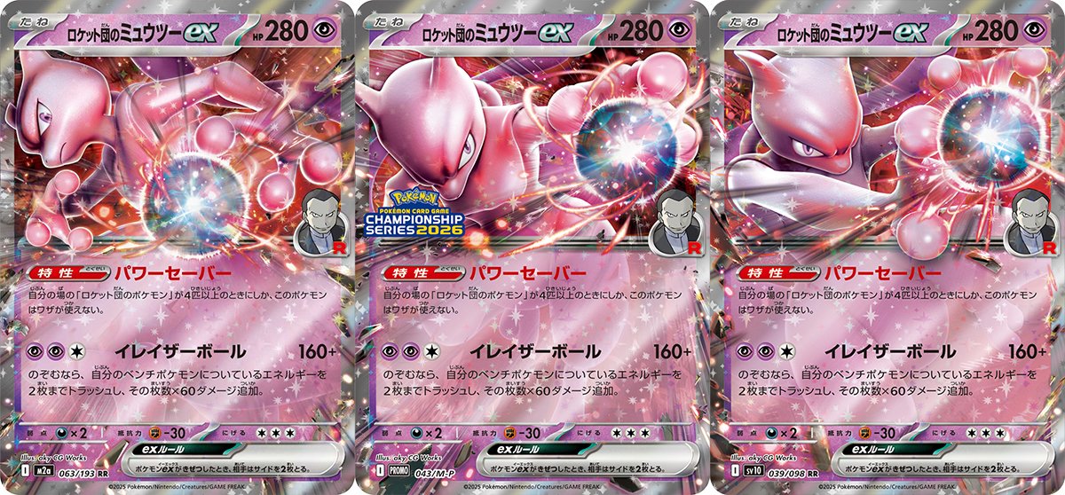 ロケット団のミュウツーexのイラスト違いがこれで3種類に、、！3連