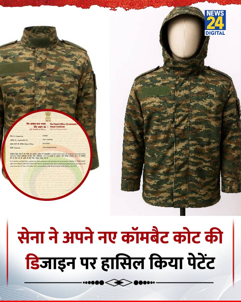 news24tvchannel's tweet image. भारतीय सेना ने अपने नए कॉमबैट कोट की डिजाइन पर हासिल किया IPR

◆ पेटेंट के बाद सेना को इसके निर्माण, उपयोग और उत्पादन पर विशेष अधिकार होगा

◆ रक्षा मंत्रालय के मुताबिक कोई भी संस्था बिना अनुमति इस कोट की नकल या बिक्री नहीं कर पाएगी

#IndianArmy | Indian Army | Combat Uniform |…