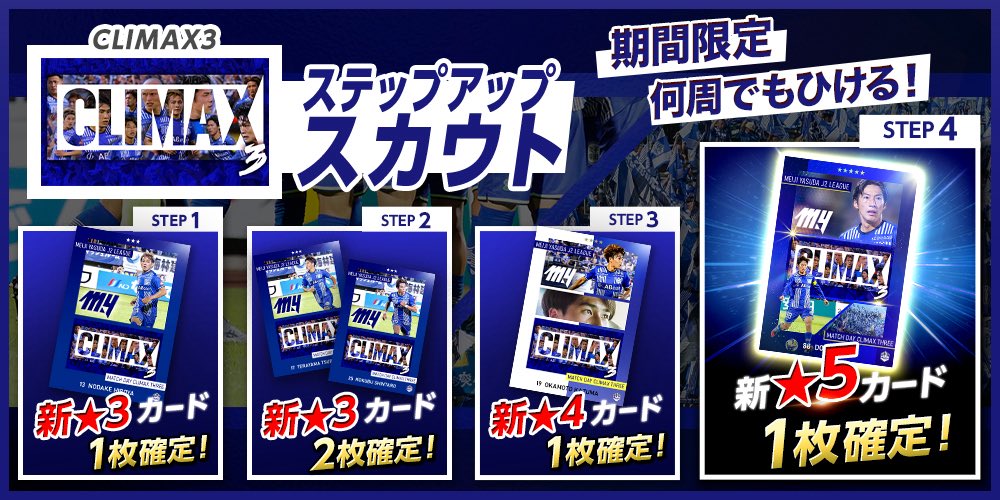 ⛰️【期間限定】CLIMAX3⛰️
残りの試合も全力で駆ける選手を応援する新カード登場！

全ステップで新カード！
STEP4では★5が確定🙌
何度でも引ける🔁

今すぐ #ディオコレ を✅ 
montedio-digitalcard-collection.com/?utm_source=x_…

#montedio #yamagataichigan