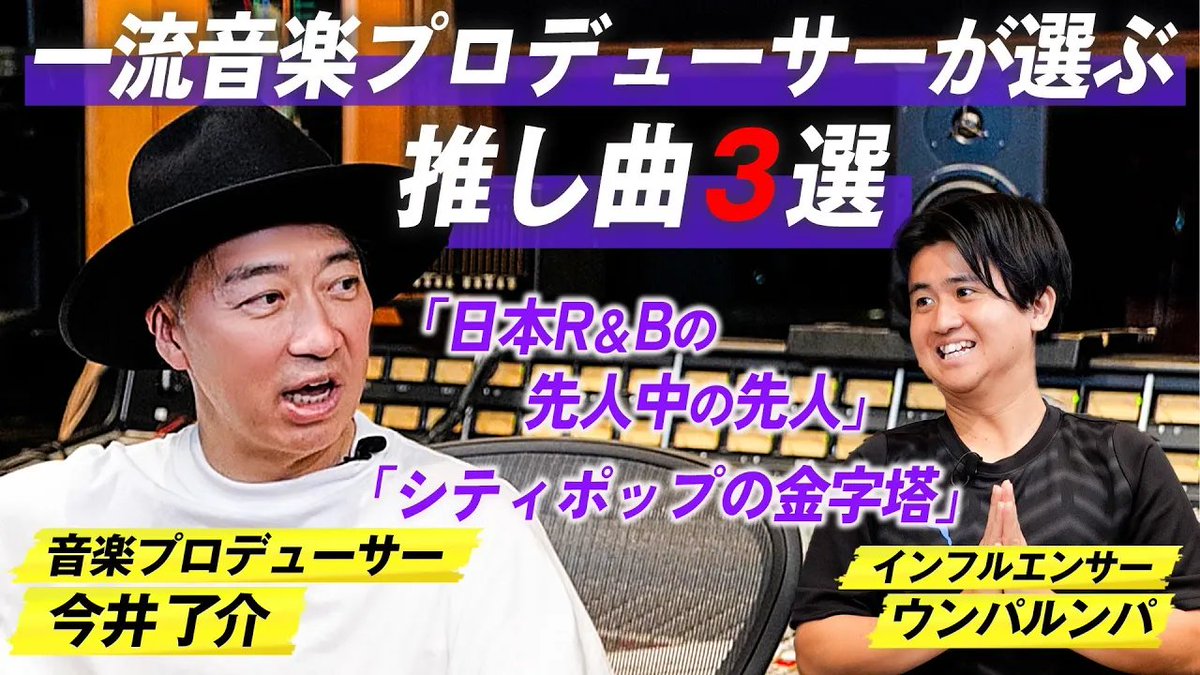 JASRAC_1939's tweet photo. YouTube公開⏯️
絶対に聴くべき名曲！今井了介×ウンパルンパが『推し曲トップ3』を発表！
https://t.co/WT1ptTCubr

サッカー系インフルエンサーのウンパルンパさん(@unparunpayes)と安室奈美恵さんヒット曲を手掛けた作家 今井了介さん(@ryosukeimai)動画第2弾⚽👐

二人のルーツが透ける推し曲とは⁉ https://t.co/XmfxeQVYG4