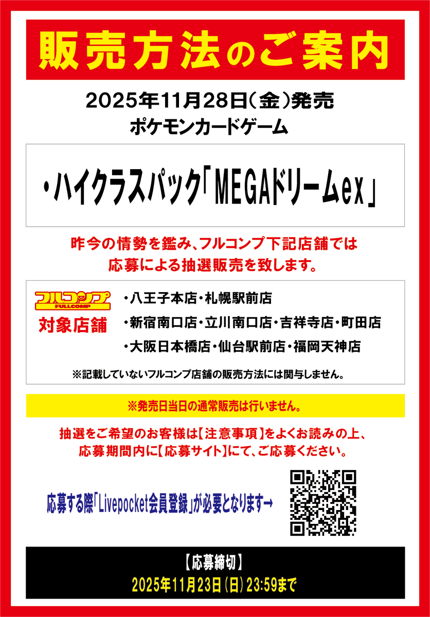 フルコンプ一部店舗でハイクラスパック「MEGAドリームex」の抽選予約