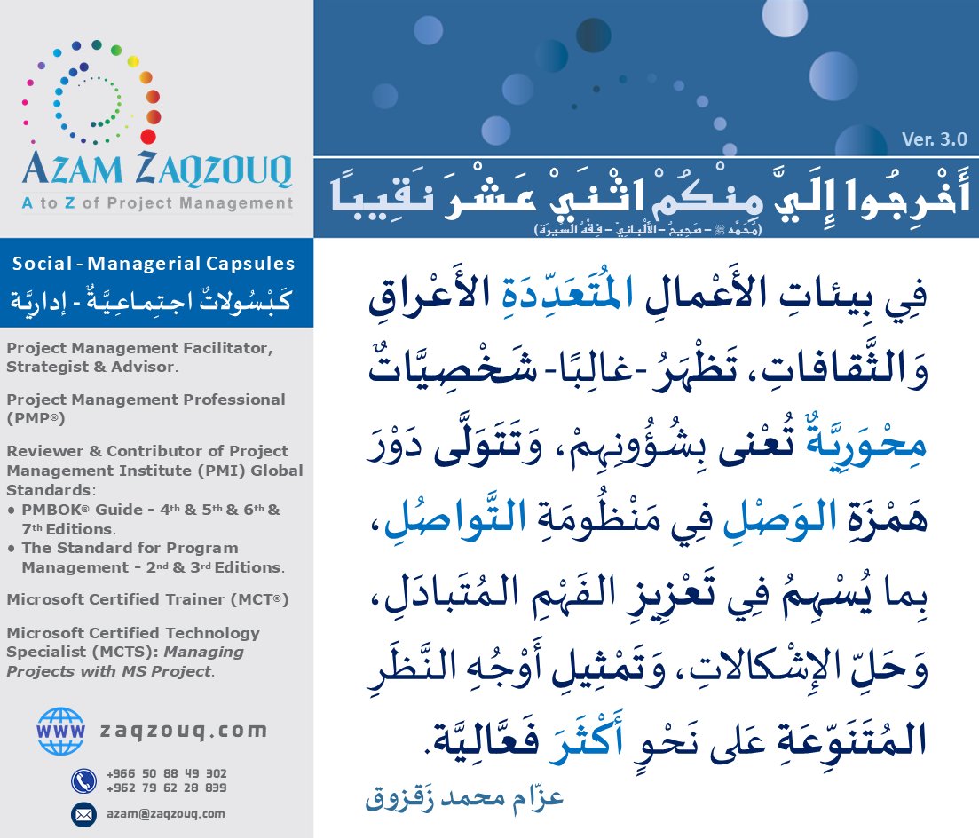 Zaqzouq's tweet image. عِلميًّا وعَمليًّا؛ في إدارَتنا لصِلاتِ المَعنيِّينَ، نَحنُ في الحقيقة والواقعِ نُديرُ تَواصُلًا (Communications) وليسَ مُجَرَّدَ اتِّصالٍ فيما بينَهُم؛ لاعتبارِ أنَّ غايةَ التَّواصُلِ التَّفاعُلُ واستِدامَةُ الانخراطِ (Engagement) وليس الاتِّصالَ مرَّةً واحدَة!