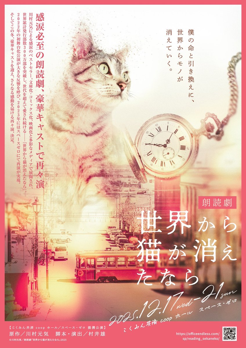 sekaneko2025's tweet image. 朗読劇「世界から猫が消えたなら」
豪華キャストで再々演決定🐈✨

ただいまよりチケット受付も開始❗️
eplus.jp/reading_sekane…

上演は日替わりキャストで総勢37名が出演します🌟
出演者の詳細はHPをチェック🐾
officeendless.com/sp/reading_sek…

#せかねこ #せかねこ朗読劇