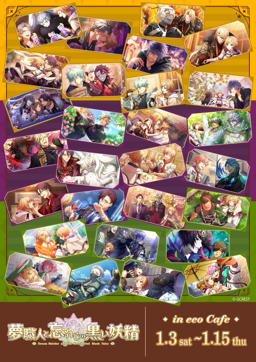 ⁺‧『夢職人と忘れじの黒い妖精』‧⁺
　.˚⊹　コラボカフェ第三弾開催決定！　⊹˚.

📅1/3(土)～1/15(木)
📍eeo Cafe
🛒通販：eeo.today/store/101/titl…
☕カフェご予約：eeo.today/graffartcafe/t…

詳細はツリーとURLをチェック✨
#ゆめくろ