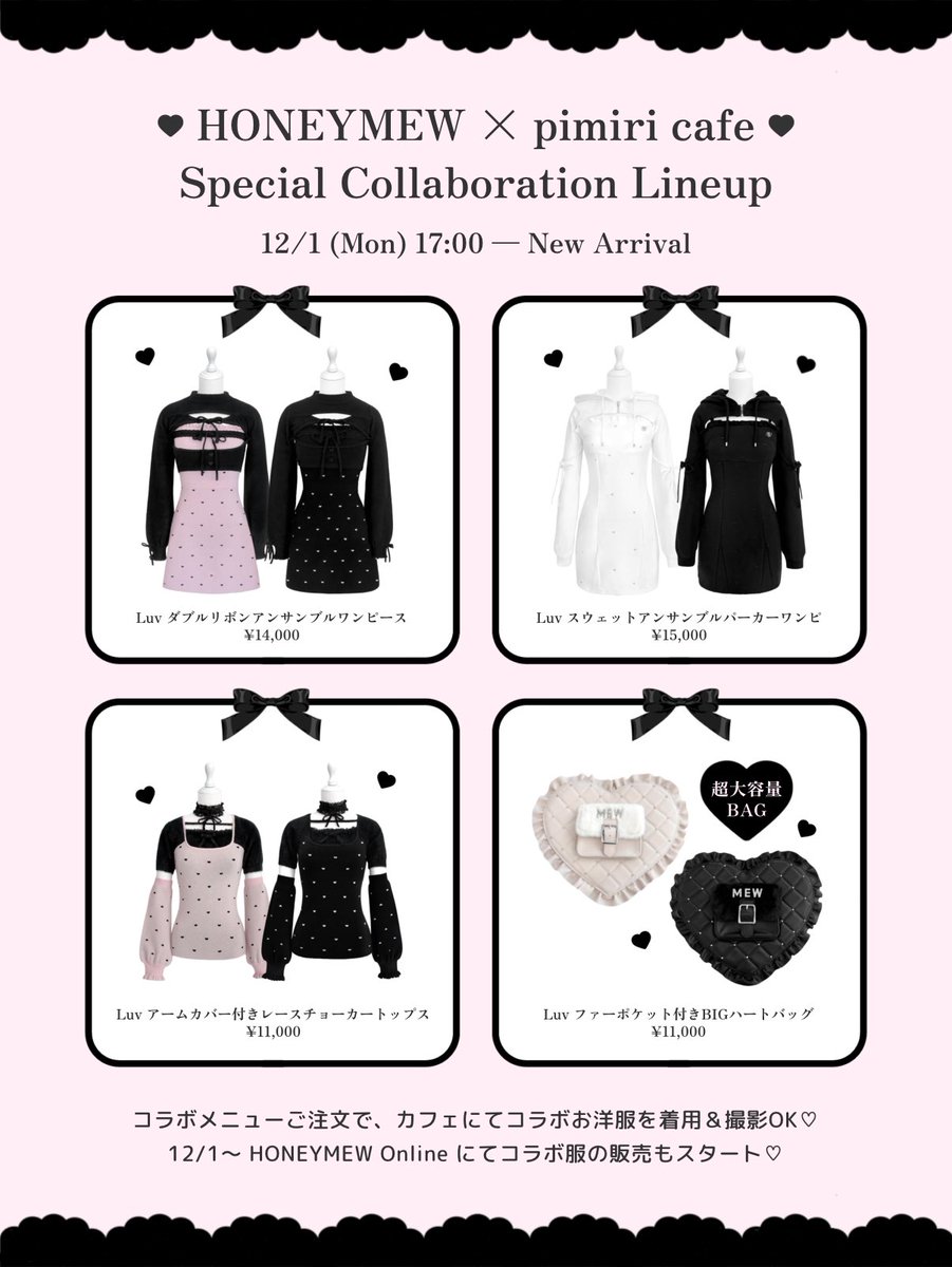 HONEYMEW_JP's tweet image. ／
🎀 HONEYMEW 初のカフェコラボ解禁 🎀
＼

HONEYMEW × pimiri cafe
“推し活特化”の期間限定メニュー♡

🗓12/1〜12/25
♡ 特典盛りだくさん ♡
🎀 ハニミュのお洋服レンタル
🖤 オリジナルぬい服＆トレカケース貸出
🐈‍⬛ 初のオリジナルショッパーも♡

ご予約は 11/25 12:00〜 START✍🏻