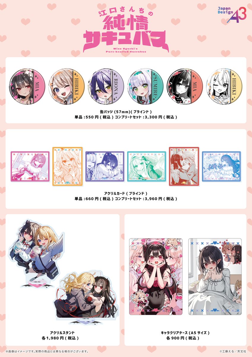 eeo_store's tweet image. ❤︎ ═══･୨ お知らせ ୧･═══ ❤︎
「江口さんちの純情サキュバス」から
漫画イラストを使用した新商品が
本日よりeeo Store onlineにて発売開始
❤︎ ═══･═══ ୨୧ ═══･═══ ❤︎

定番の缶バッジやアクリルスタンドをはじめとしたグッズが登場💖…