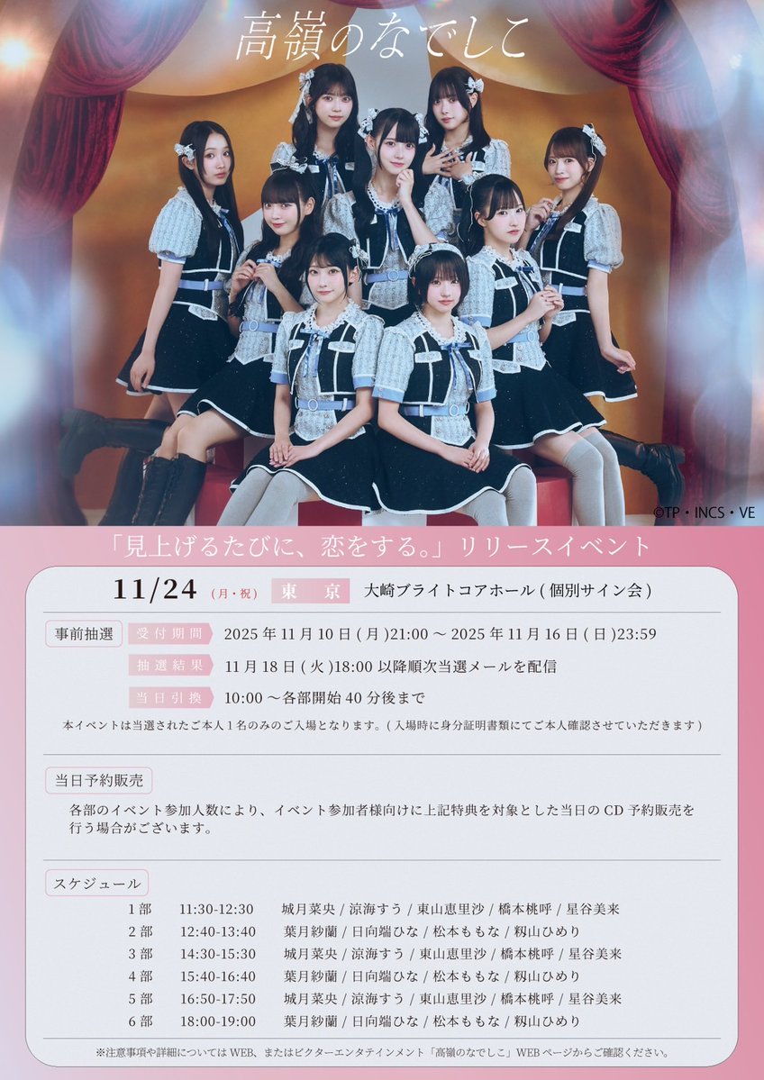 💟おしらせ💟⑤ #高嶺のなでしこ リリースイベント 11月24日(月祝