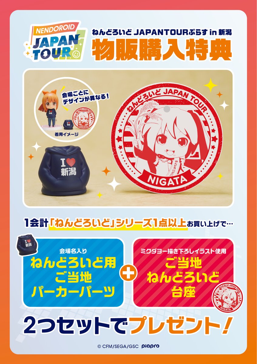 ねんどろいど JAPAN TOUR ぷらす in 新潟 【ガタケット182】 詳細決定