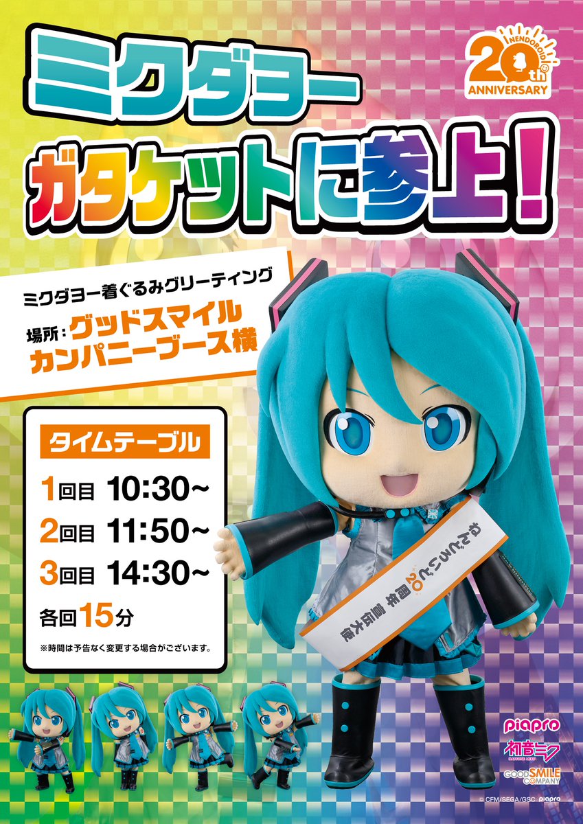 ねんどろいど JAPAN TOUR ぷらす in 新潟 【ガタケット182】 詳細決定