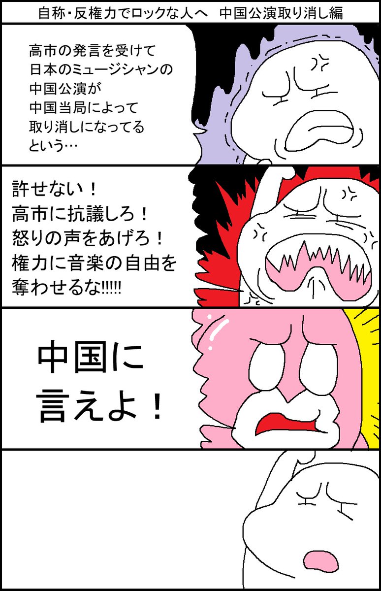 自称・反権力でロックな人へ 中国公演取り消し編 
