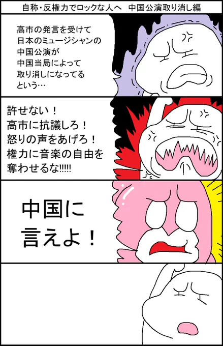 自称・反権力でロックな人へ 中国公演取り消し編 