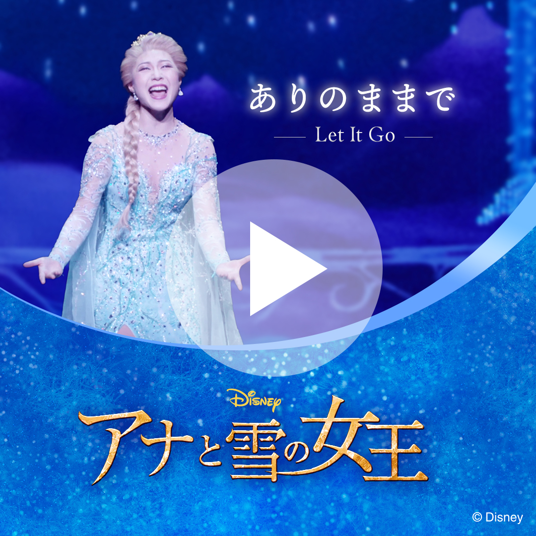 shiki_jp's tweet photo. ディズニーミュージカル『#アナと雪の女王』より
♪ありのままで

自分らしく生きることを決意したエルサが歌う、
アニメーション映画でもおなじみの名曲。
ダイナミックな感動のナンバーをお届け✨

この夏は、劇場で心震える感動を！
2027年1月17日（日）フィナーレ❄