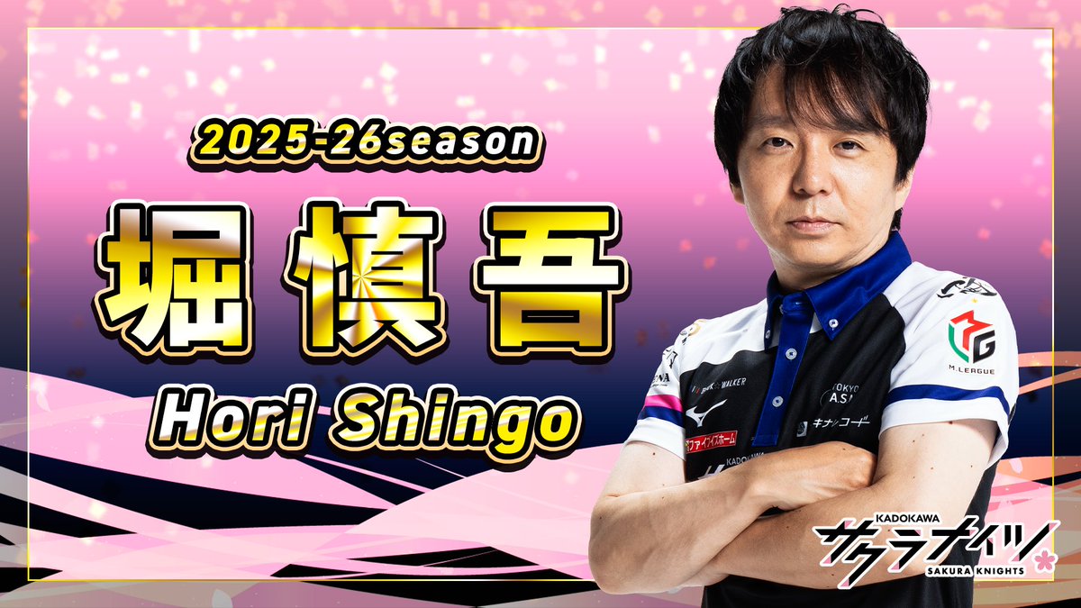 🌸#Mリーグ2025-26 本日の先発🌸 本日の先発は #堀慎吾 選手⚡ 本日は