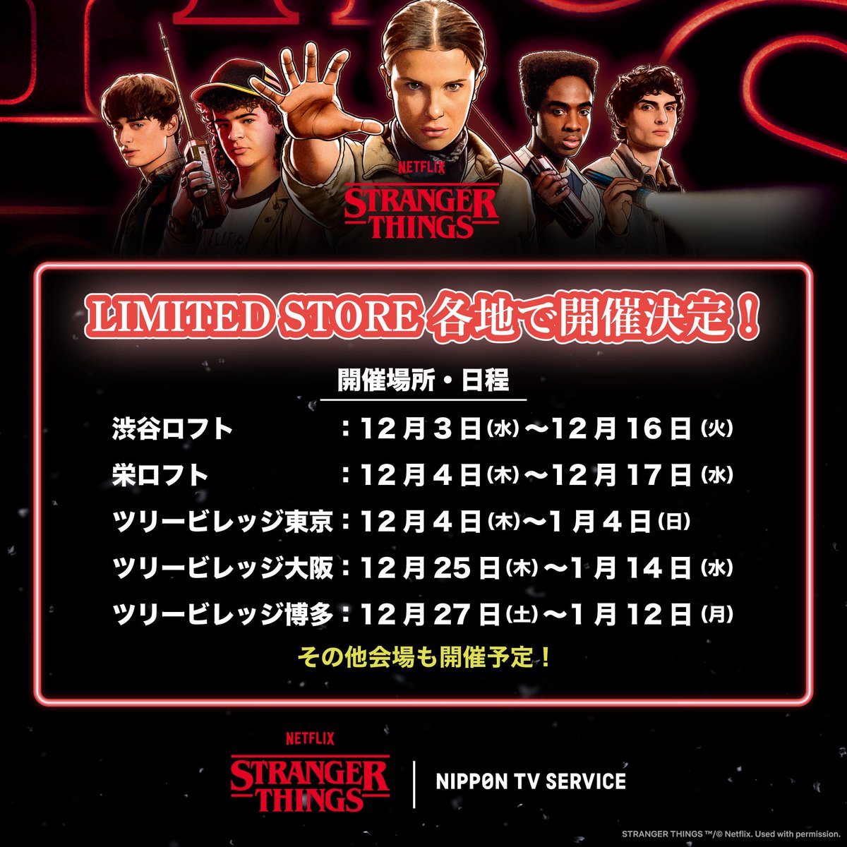 開催決定 】 Netflixシリーズ「ストレンジャー・シングス 未知の世界
