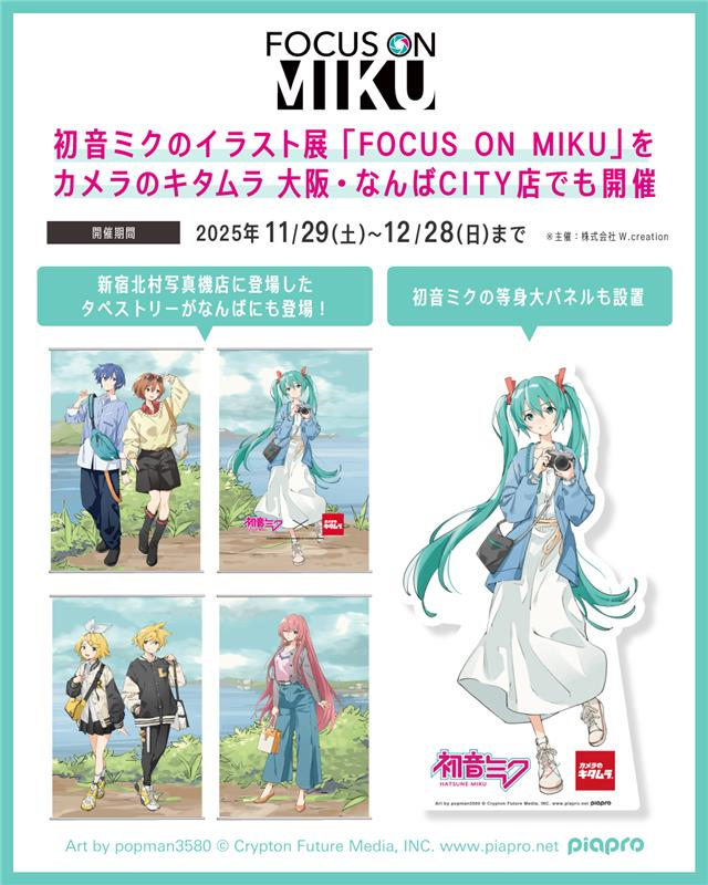 camera_kitamura's tweet image. 「初音ミク」×「カメラのキタムラ」コラボグッズが当たる！

カメラのキタムラ 大阪・なんばCITY店でのイベント開催記念キャンペーン🎉
フォロー＆いいね＆リポストで、抽選で10名さまに
「初音ミク」×「カメラのキタムラ」コラボグッズが当たります✨

＜応募方法＞
①…