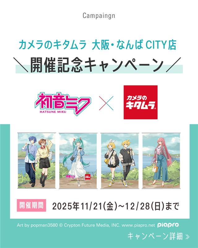 camera_kitamura's tweet image. 「初音ミク」×「カメラのキタムラ」コラボグッズが当たる！

カメラのキタムラ 大阪・なんばCITY店でのイベント開催記念キャンペーン🎉
フォロー＆いいね＆リポストで、抽選で10名さまに
「初音ミク」×「カメラのキタムラ」コラボグッズが当たります✨

＜応募方法＞
①…