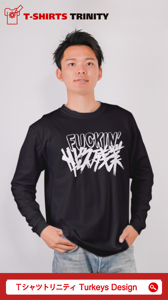 TurkeysDesign_G's tweet image. ブラックなカンパニーでフライデーを過ごしてるあなたに。

働きたくない
ttrinity.jp/product/862422…

 FU*KIN&apos; サービス残業
ttrinity.jp/product/115006…

イイネ!だけじゃ飯は食えない。(白)
ttrinity.jp/product/780505…

 明日から本気出す
ttrinity.jp/product/873435…

 #tシャツ  #ブラック企業 #社畜