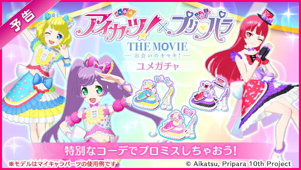 予告】映画コラボユメガチャのお知らせ #pripara #アドパラ #アイカツ