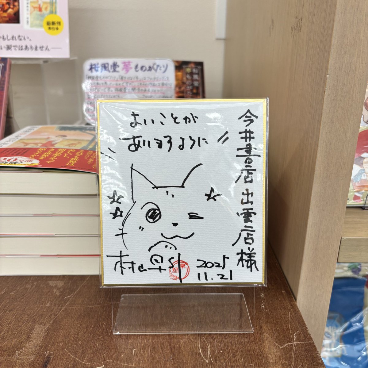 imaibooks_izumo's tweet photo. なんとー！村山早紀先生がご来店くださいました✨
とてもかわいいサイン色紙を頂戴しました🐈

トークショー＆サイン会はいよいよ明日で、午前中は今井書店松江本店、午後は出雲中央図書館です。
作家さんのお話を聴ける機会は滅多に来ないので、ご興味あれば遠慮なくお申込みください✨ https://t.co/5r12r5xTIn