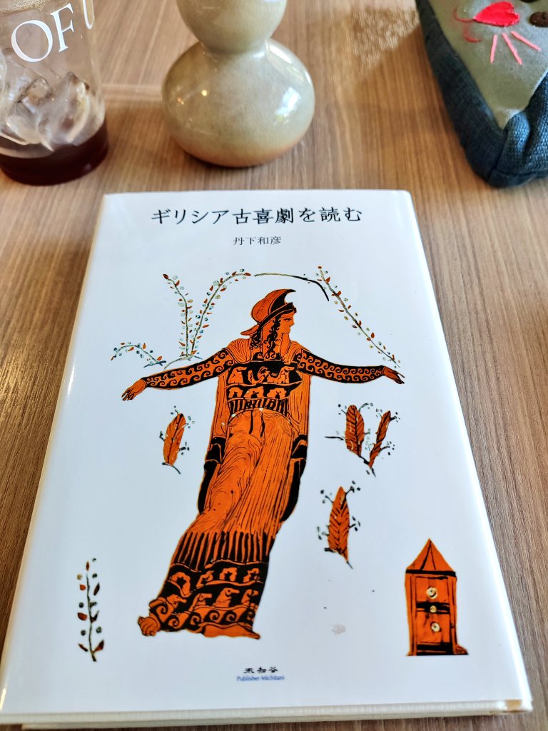 ギリシア悲劇の入門書は数あれど、ギリシア喜劇の入門書は、本邦初