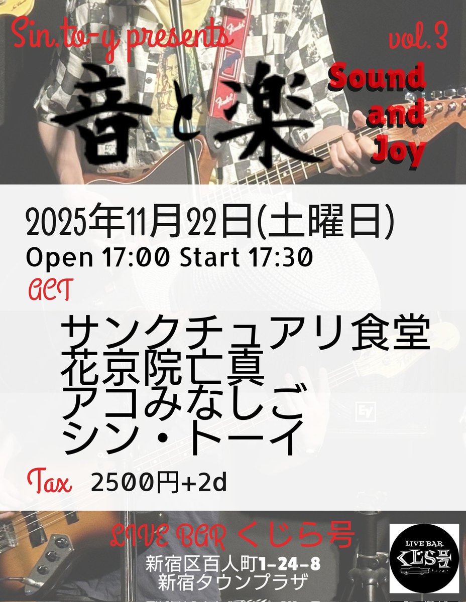 明日はシン・トーイ企画 Sound & Joy 音と楽 vol.3 大久保くじら号