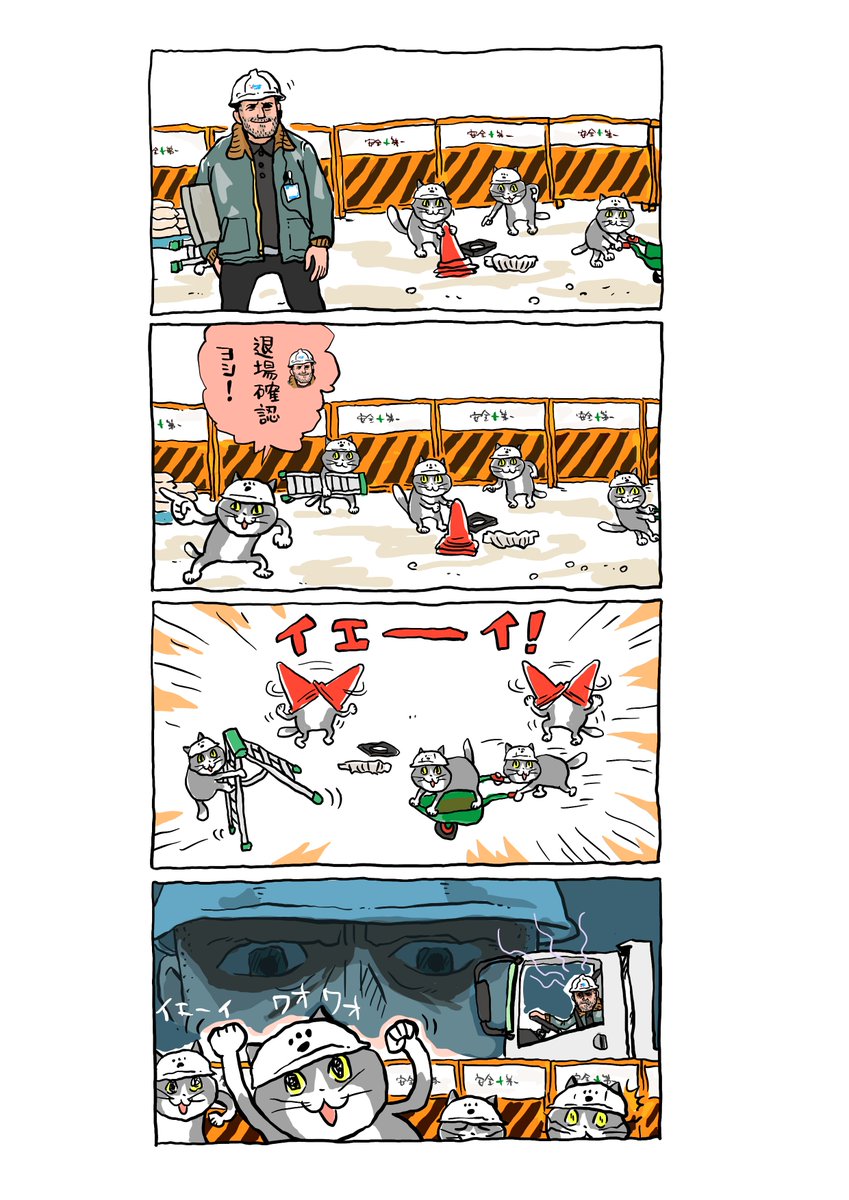 仕事猫×ステイサム
待望の仕事コラボイラスト解禁!!

／
#くまみね 氏描き下ろし
仕事猫コラボイラスト&amp;4コマ漫画で
現場監督ステイサムの日常をのぞき見?!🫣
＼

建設現場で遊び出す仕事猫たちに
注がれるステイサムのただならぬ殺気…🔥
今日も一日ご安全に。

#はたらくステイサム